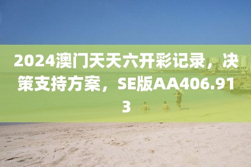 2024澳門天天六開彩記錄，決策支持方案，SE版AA406.913