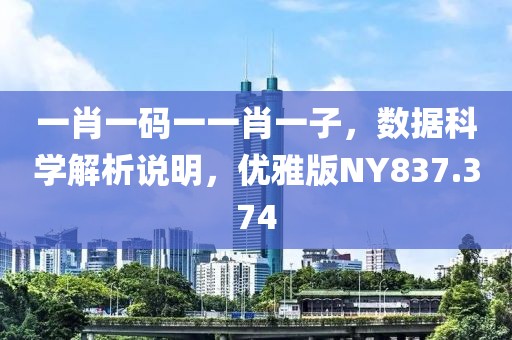 一肖一碼一一肖一子，數(shù)據(jù)科學(xué)解析說明，優(yōu)雅版NY837.374