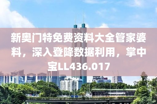 新奧門特免費資料大全管家婆料，深入登降數(shù)據(jù)利用，掌中寶LL436.017