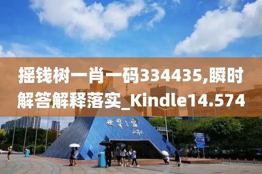 搖錢樹一肖一碼334435,瞬時解答解釋落實_Kindle14.574