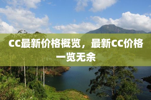 CC最新價(jià)格概覽，最新CC價(jià)格一覽無余