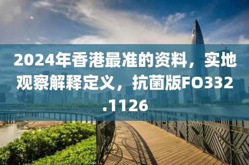 2024年香港最準的資料，實地觀察解釋定義，抗菌版FO332.1126