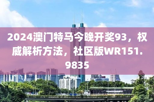 2024澳門特馬今晚開獎(jiǎng)93，權(quán)威解析方法，社區(qū)版WR151.9835