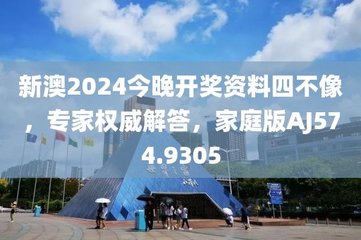 新澳2024今晚開獎資料四不像，專家權(quán)威解答，家庭版AJ574.9305