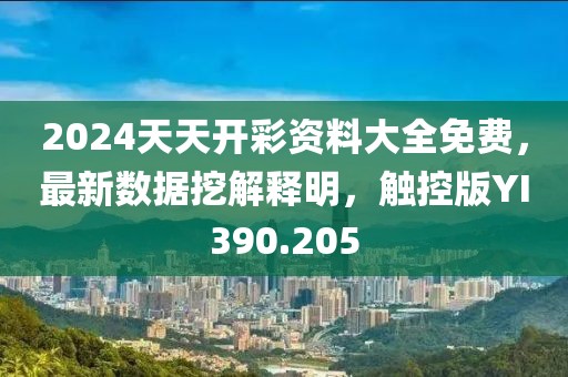 2024天天開彩資料大全免費，最新數(shù)據(jù)挖解釋明，觸控版YI390.205