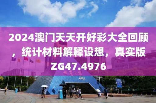 2024澳門天天開好彩大全回顧，統(tǒng)計材料解釋設(shè)想，真實版ZG47.4976