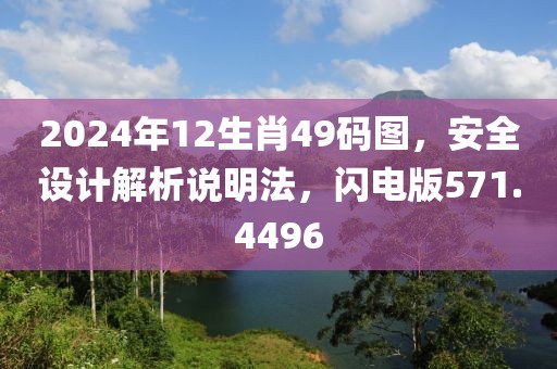 2024年12生肖49碼圖，安全設(shè)計解析說明法，閃電版571.4496