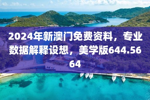 2024年新澳門免費資料，專業(yè)數(shù)據(jù)解釋設想，美學版644.5664