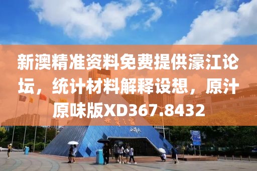 新澳精準資料免費提供濠江論壇，統(tǒng)計材料解釋設想，原汁原味版XD367.8432