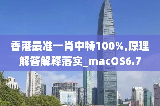 香港最準一肖中特100%,原理解答解釋落實_macOS6.7