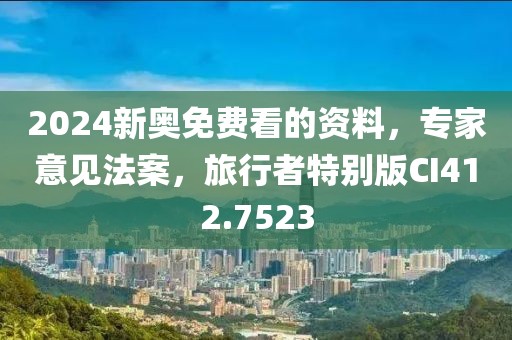 2024新奧免費看的資料，專家意見法案，旅行者特別版CI412.7523