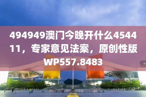 494949澳門今晚開什么454411，專家意見法案，原創(chuàng)性版WP557.8483