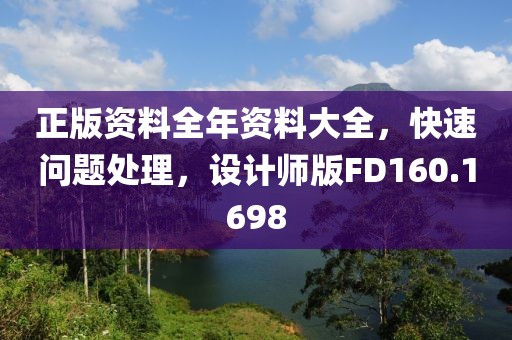 正版資料全年資料大全，快速問題處理，設計師版FD160.1698