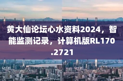 黃大仙論壇心水資料2024，智能監(jiān)測記錄，計算機版RL170.2721