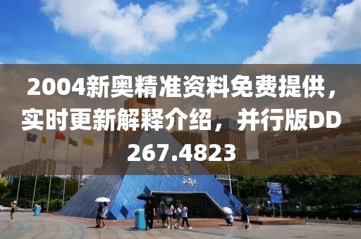 2004新奧精準資料免費提供，實時更新解釋介紹，并行版DD267.4823