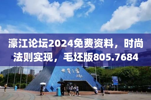 濠江論壇2024免費資料，時尚法則實現(xiàn)，毛坯版805.7684