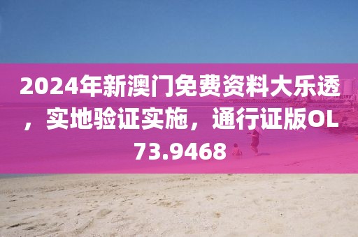 2024年新澳門免費(fèi)資料大樂透，實(shí)地驗(yàn)證實(shí)施，通行證版OL73.9468