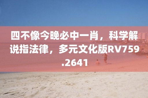 四不像今晚必中一肖，科學解說指法律，多元文化版RV759.2641