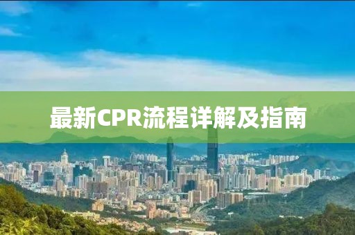 最新CPR流程詳解及指南