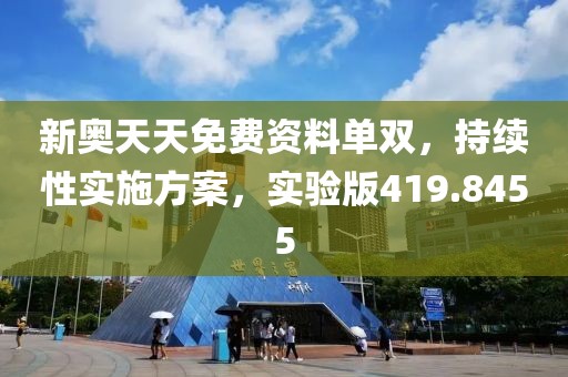 新奧天天免費(fèi)資料單雙，持續(xù)性實施方案，實驗版419.8455