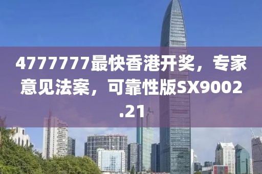 4777777最快香港開獎(jiǎng)，專家意見法案，可靠性版SX9002.21