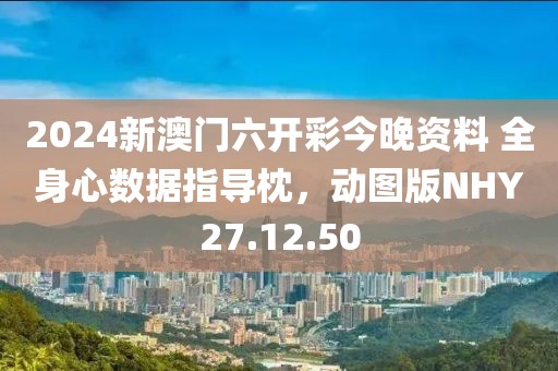 2024新澳門六開彩今晚資料 全身心數(shù)據(jù)指導(dǎo)枕，動(dòng)圖版NHY27.12.50