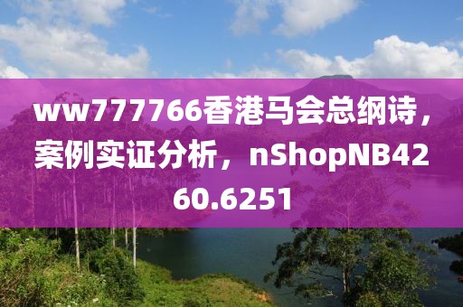 ww777766香港馬會(huì)總綱詩，案例實(shí)證分析，nShopNB4260.6251