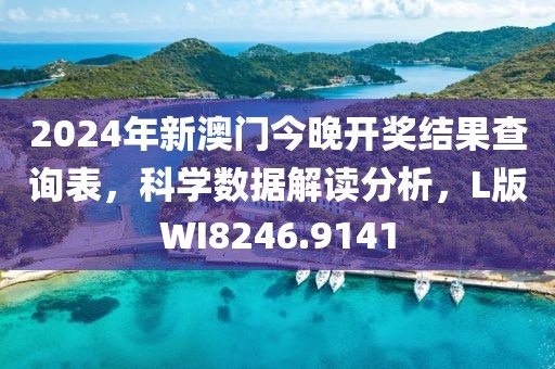 2024年新澳門今晚開獎(jiǎng)結(jié)果查詢表，科學(xué)數(shù)據(jù)解讀分析，L版WI8246.9141