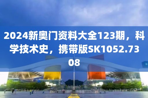 2024新奧門資料大全123期，科學(xué)技術(shù)史，攜帶版SK1052.7308