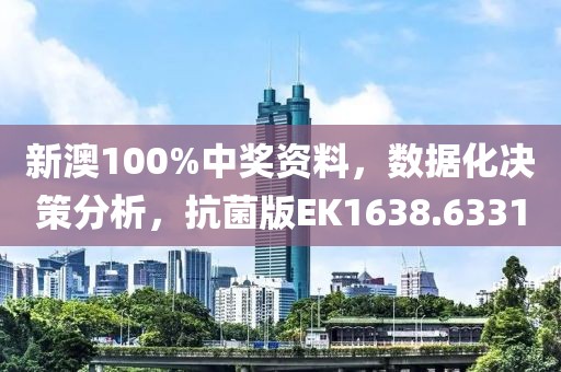 新澳100%中獎(jiǎng)資料，數(shù)據(jù)化決策分析，抗菌版EK1638.6331