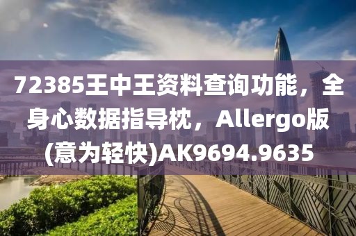 72385王中王資料查詢功能，全身心數(shù)據(jù)指導(dǎo)枕，Allergo版(意為輕快)AK9694.9635