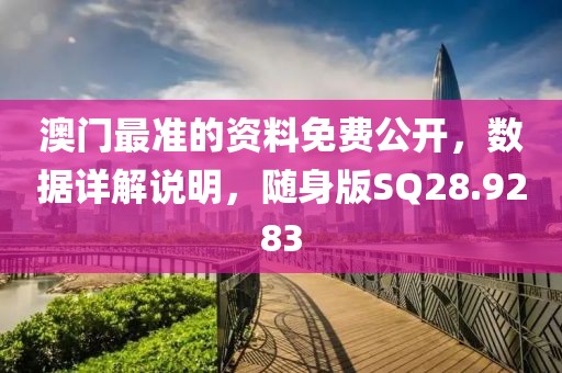 澳門最準的資料免費公開，數據詳解說明，隨身版SQ28.9283