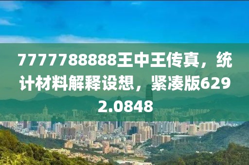 7777788888王中王傳真，統(tǒng)計(jì)材料解釋設(shè)想，緊湊版6292.0848