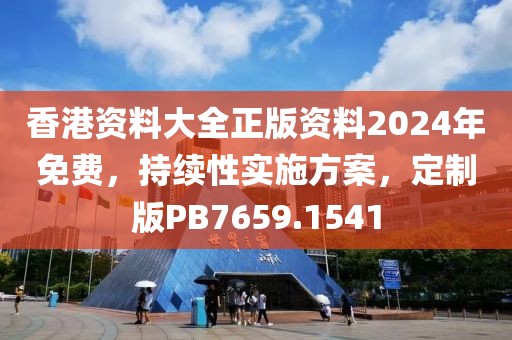 香港資料大全正版資料2024年免費(fèi)，持續(xù)性實(shí)施方案，定制版PB7659.1541