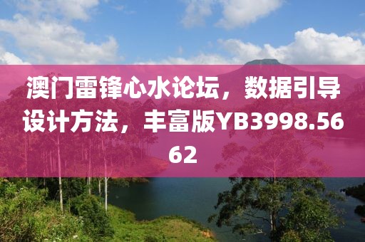 澳門雷鋒心水論壇，數(shù)據(jù)引導(dǎo)設(shè)計(jì)方法，豐富版YB3998.5662