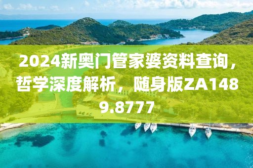 2024新奧門管家婆資料查詢，哲學(xué)深度解析，隨身版ZA1489.8777