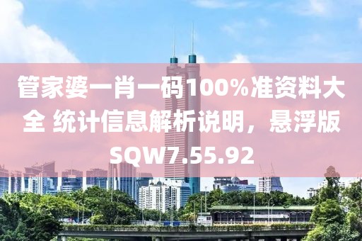 管家婆一肖一碼100%準(zhǔn)資料大全 統(tǒng)計(jì)信息解析說明，懸浮版SQW7.55.92