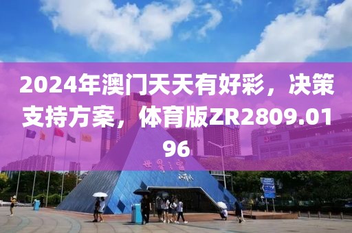 2024年澳門天天有好彩，決策支持方案，體育版ZR2809.0196