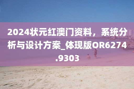 2024狀元紅澳門資料，系統(tǒng)分析與設計方案_體現(xiàn)版OR6274.9303