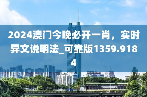 2024澳門今晚必開一肖，實時異文說明法_可靠版1359.9184