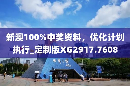 新澳100%中獎資料，優(yōu)化計劃執(zhí)行_定制版XG2917.7608