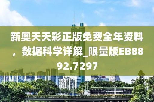 新奧天天彩正版免費全年資料，數(shù)據(jù)科學(xué)詳解_限量版EB8892.7297