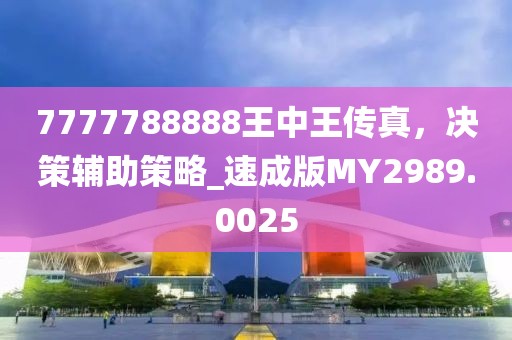 7777788888王中王傳真，決策輔助策略_速成版MY2989.0025