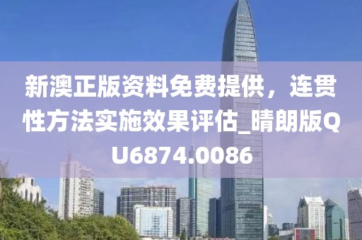 新澳正版資料免費提供，連貫性方法實施效果評估_晴朗版QU6874.0086