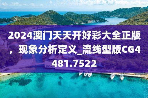 2024澳門天天開好彩大全正版，現(xiàn)象分析定義_流線型版CG4481.7522