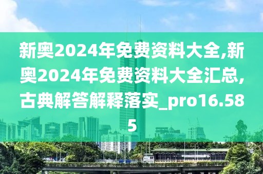 新奧2024年免費(fèi)資料大全,新奧2024年免費(fèi)資料大全匯總,古典解答解釋落實(shí)_pro16.585