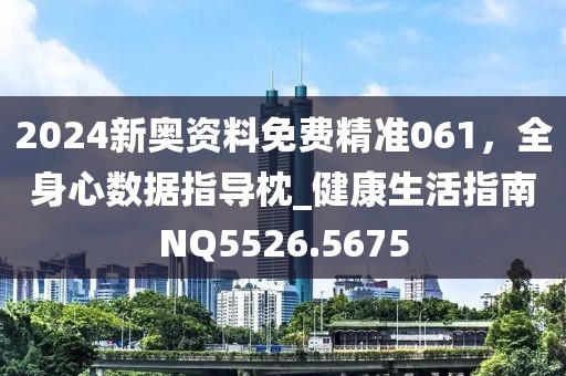 2024新奧資料免費(fèi)精準(zhǔn)061，全身心數(shù)據(jù)指導(dǎo)枕_健康生活指南NQ5526.5675