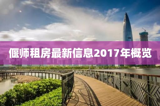 偃師租房最新信息2017年概覽