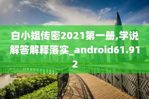 白小姐傳密2021第一冊,學(xué)說解答解釋落實_android61.912