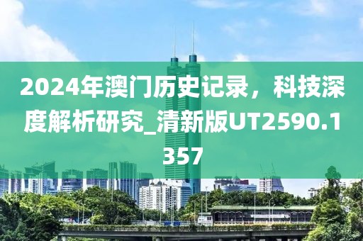 2024年澳門(mén)歷史記錄，科技深度解析研究_清新版UT2590.1357